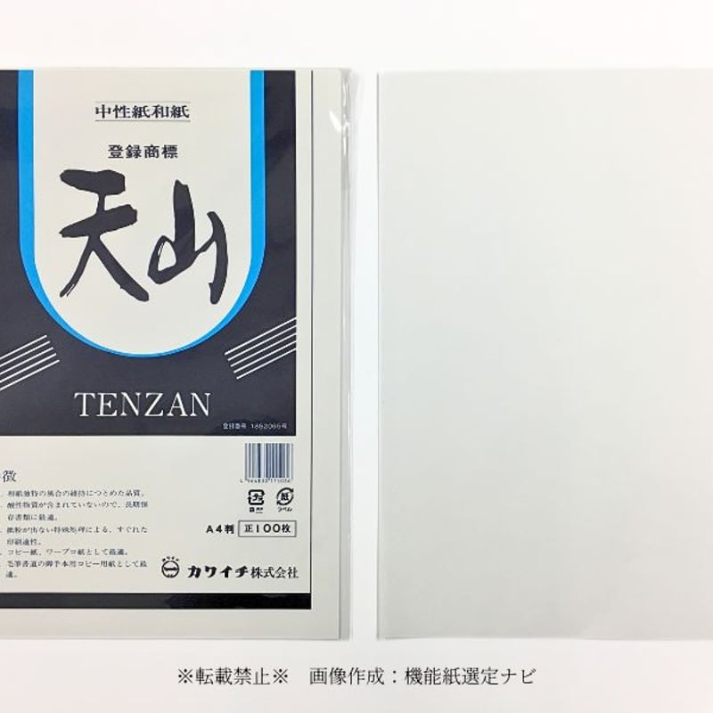 中性紙和紙「天山」高保存性と温かみを両立したOA和紙（A3/A4/B4/B5