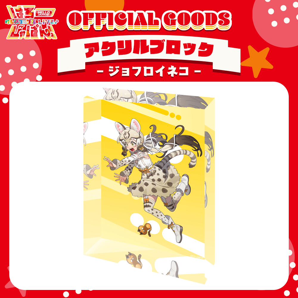 けものフレンズV LIVE♪ はろー じゃぱん！】アクリルブロック