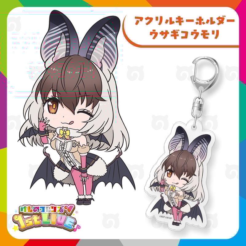 ウサギコウモリ アクリルキーホルダー | けものフレンズVぷろじぇくと