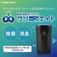 OHNIT公式通販】オゾン除菌消臭器 爽やかイオンプラス CS-4 | OHNIT STORE