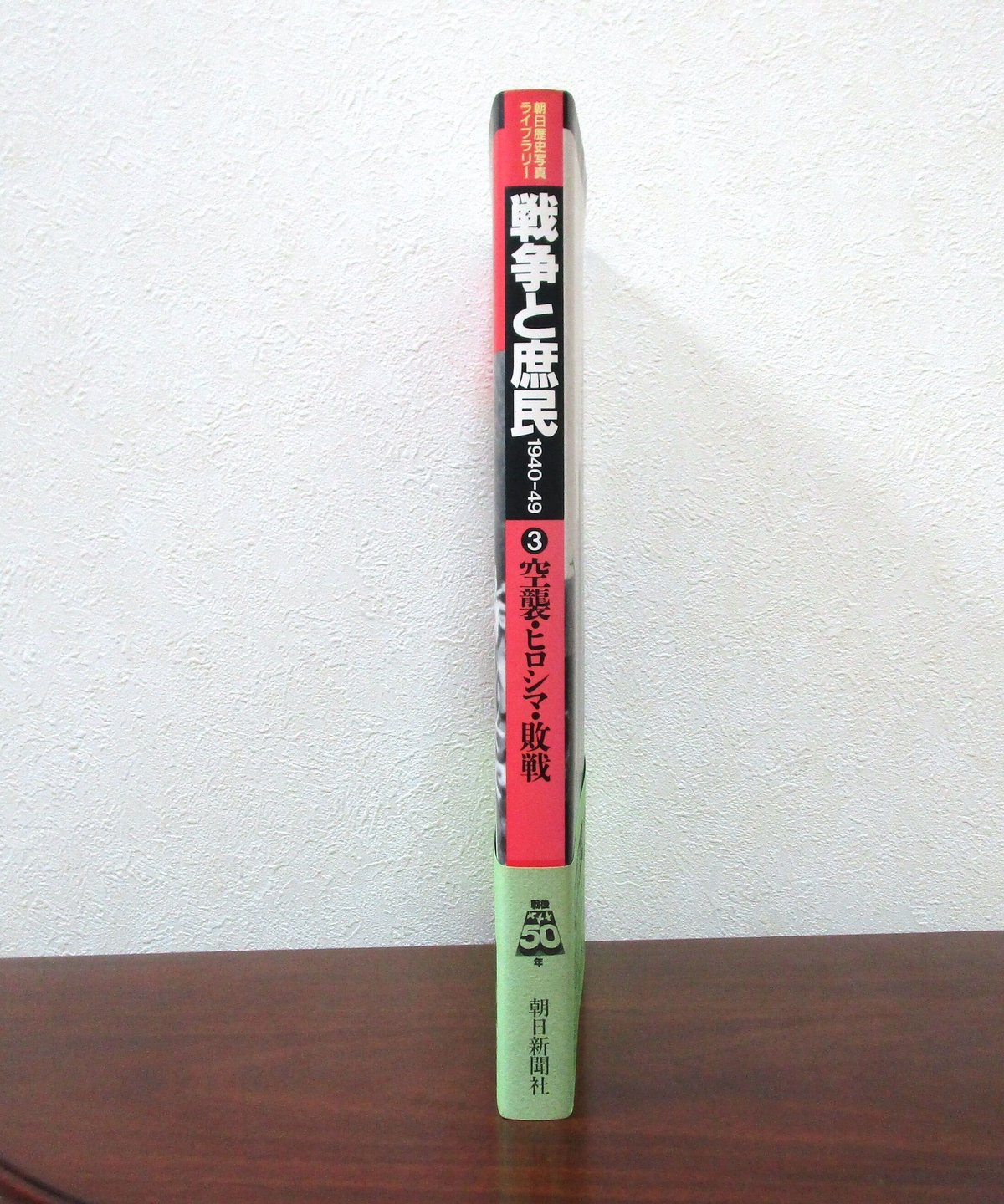 戦争と庶民 ③ 空襲・広島・敗戦 〈朝日歴史写真ライブラリー〉 | 書肆