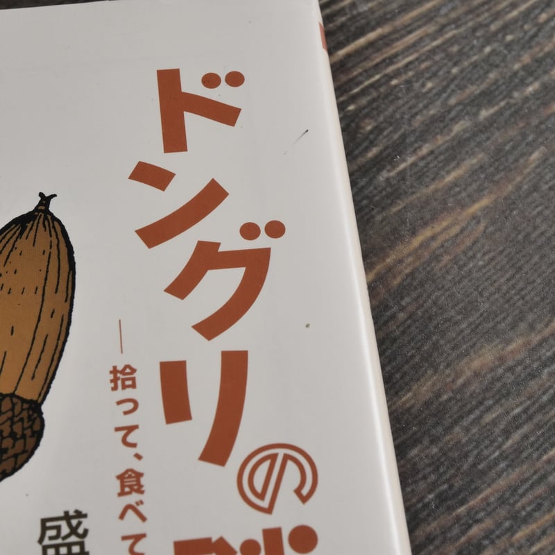 ドングリの謎 -拾って、食べて、考えた 盛口満（ちくま文庫） | 古書店