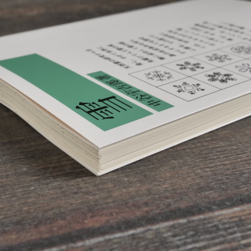 雪 中谷宇吉郎 | 古書店うみつばめ