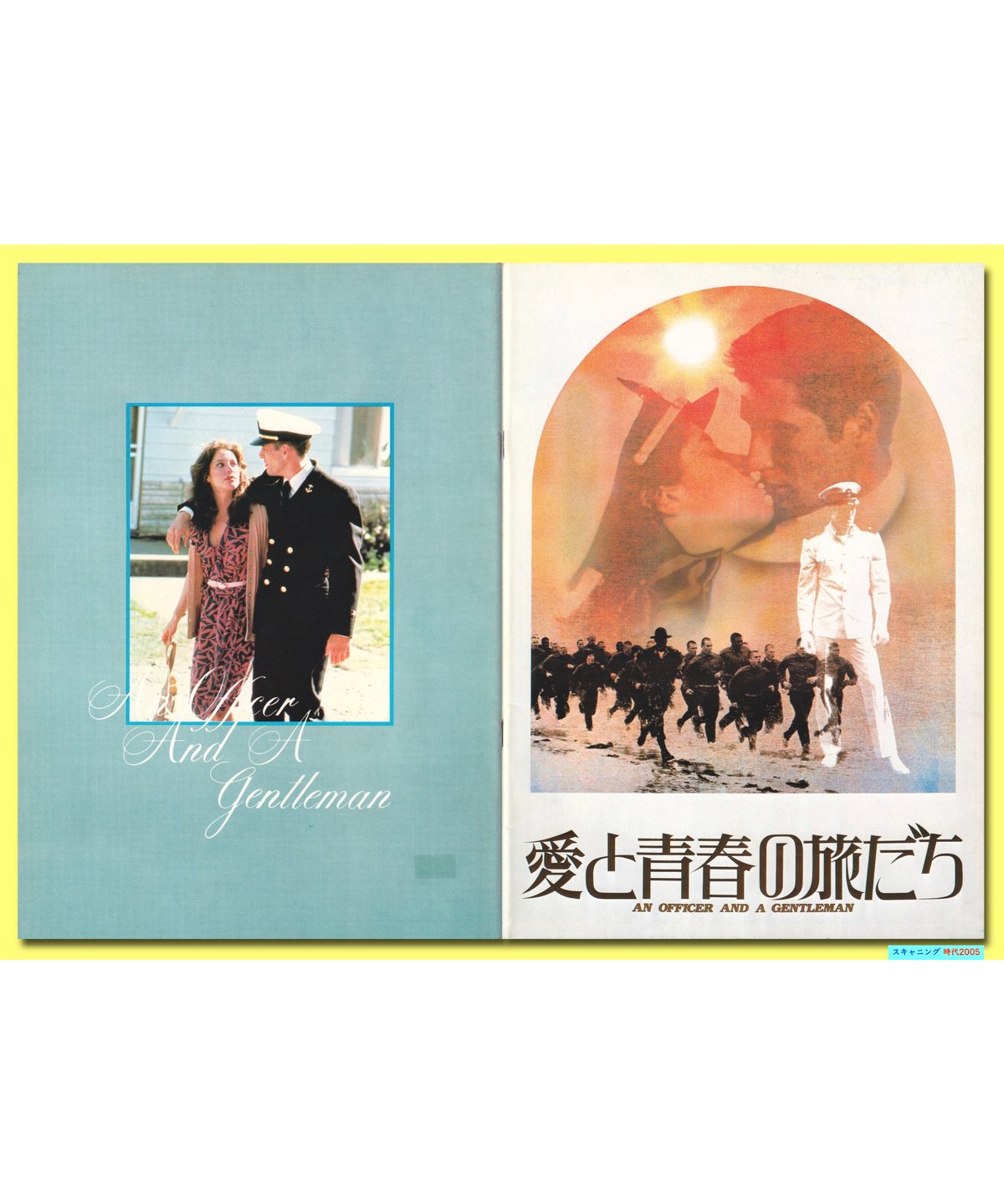 Ⓟ愛と青春の旅だち | 映画チラシ・フライヤー・パンフレット販売 大辞典