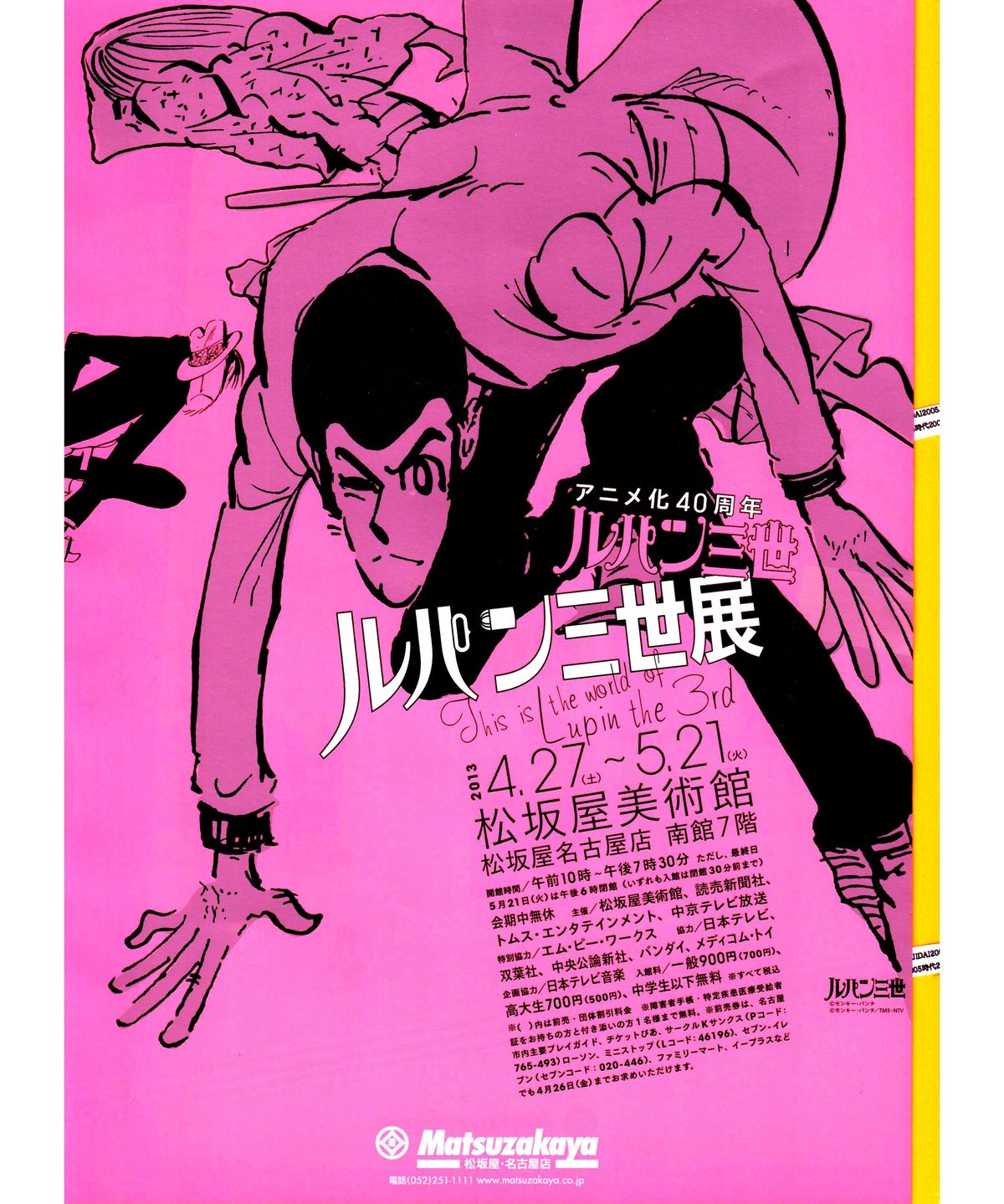 ルパン三世アニメ化40周年 ルパン三世展 | 映画チラシ・フライヤー