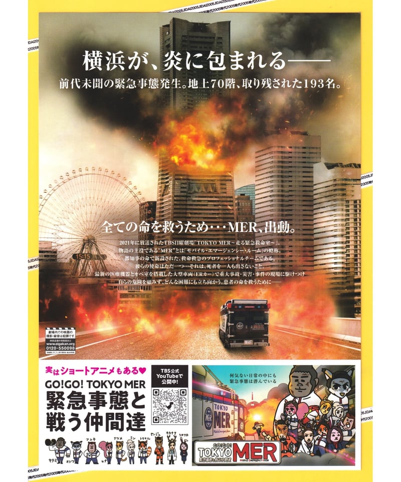 ①TOKYO MER 走る緊急救命室 劇場版 | 映画チラシ・フライヤー