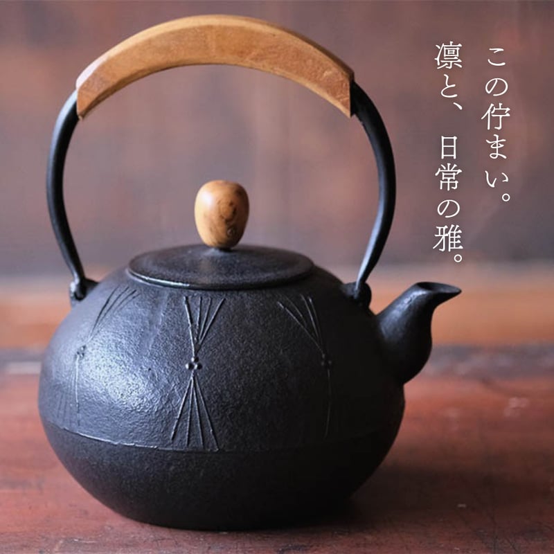 南部鉄瓶 気づかいシリーズ「丸形松」 1.25L | 平泉の門前町