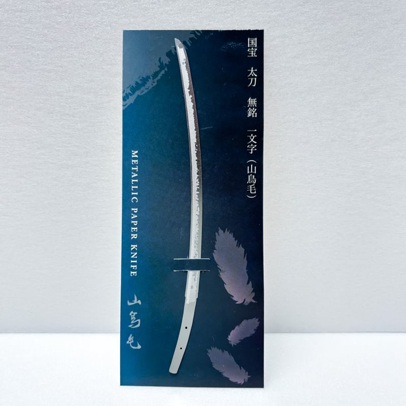 ペーパーナイフ 山鳥毛 | Otsuka online store