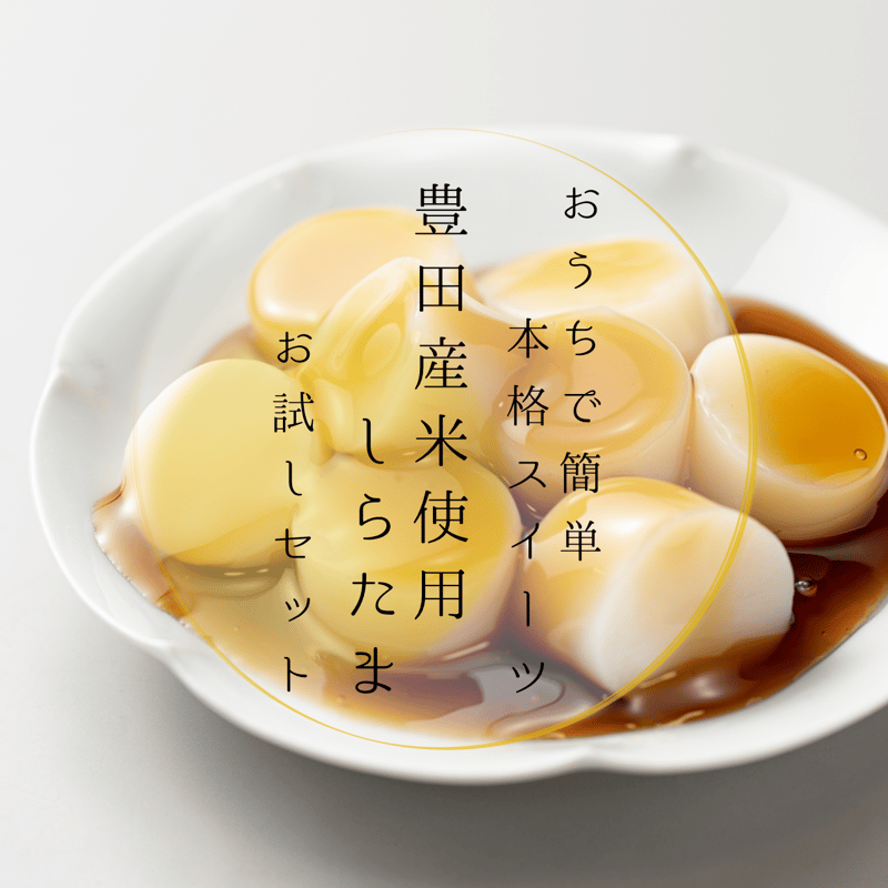 簡単！おうちで本格スイーツ】豊田産米100％使用のしらたま | MEKIKI