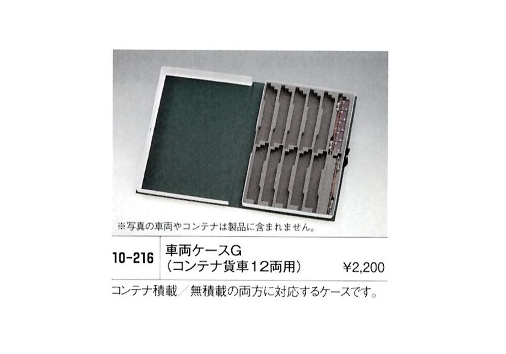 KATO 10-216 車両ケースG（コンテナ貨車12両用） | ウエサカ模型店