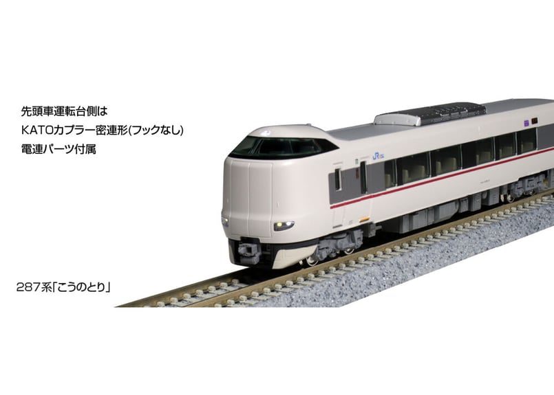 KATO 10-1813 287系「こうのとり」 基本セット(4両) | ウエサカ模型店