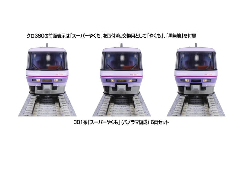 KATO 10-1936 381系「スーパーやくも」(パノラマ編成) 6両セット