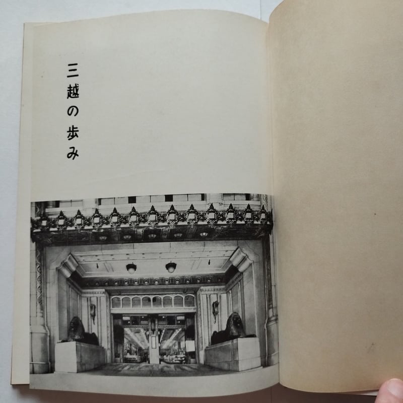 三越のあゆみ』株式會社三越・創立五十周年記念（昭和29年）レトロ