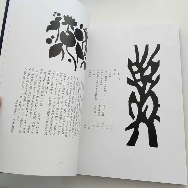 日本民藝館所蔵 柚木沙弥郎作品集 | hana