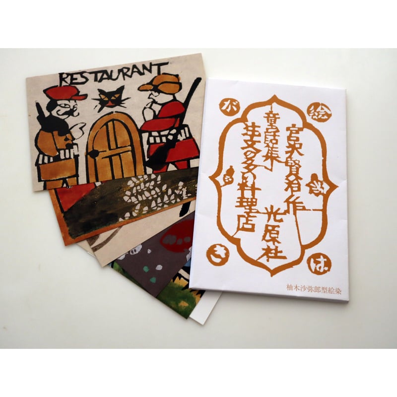 光原社 /柚木沙弥郎 注文の多い料理店 1 絵はがきセット（5枚） | hana