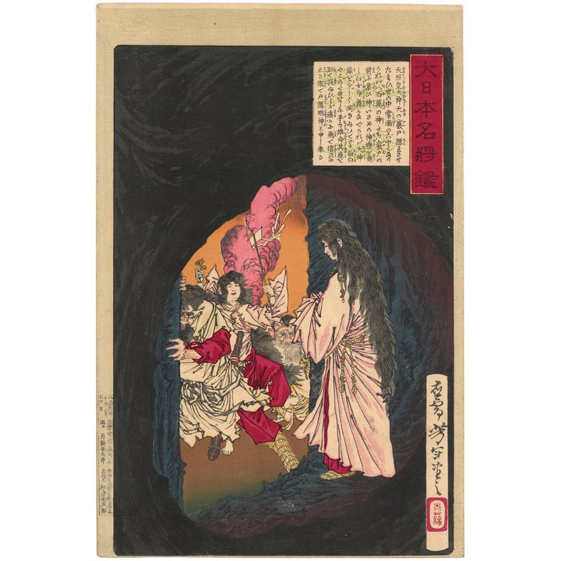 芳年 「大日本名将鑑 天照皇大神」 | 古美術もりみや