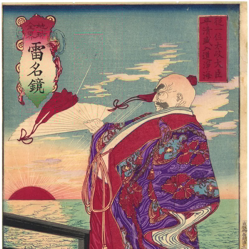 年基 「地球全界雷名鏡 従一位太政大臣平清盛入道浄海」 | 古美術もりみや