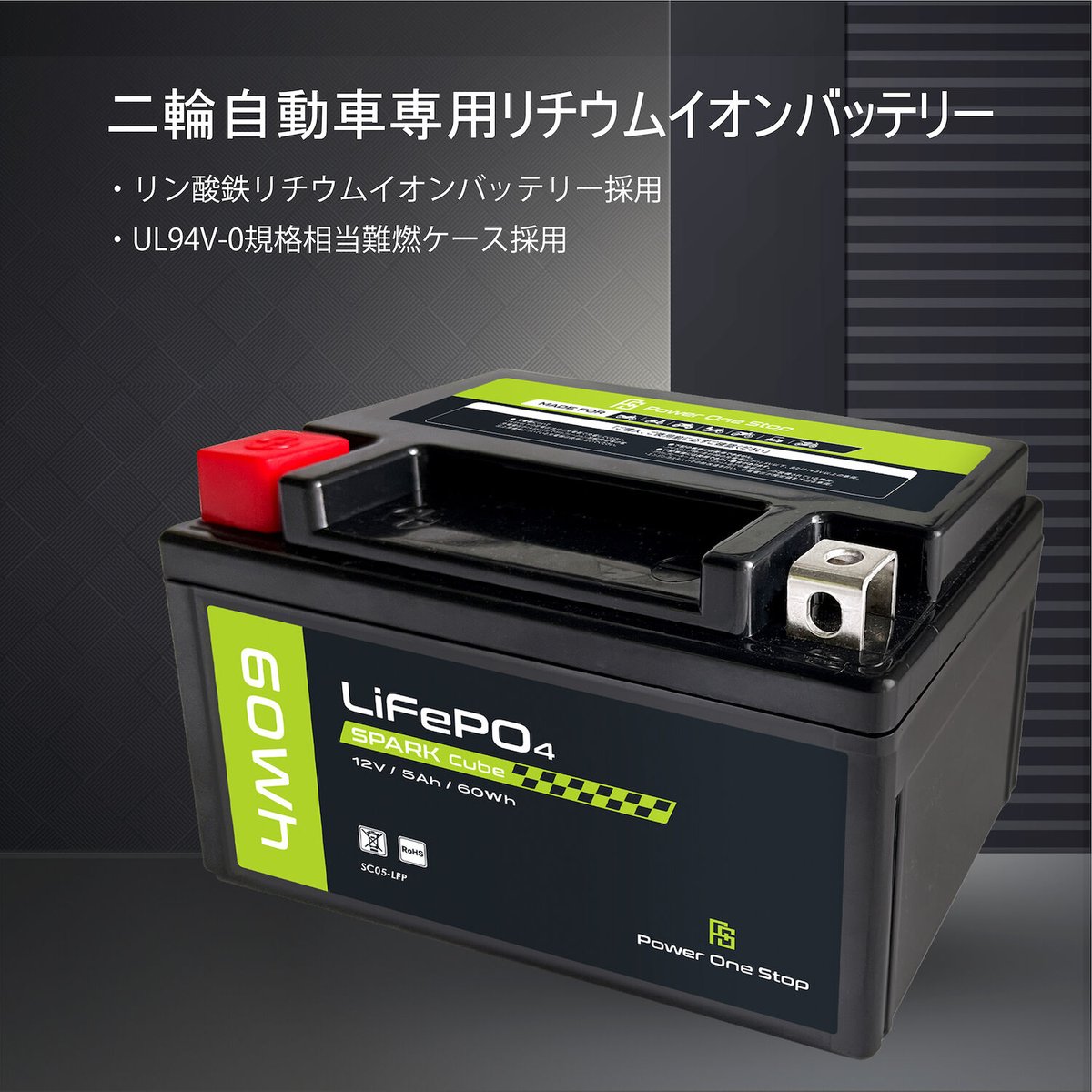SC05-LFP 二輪車始動用リチウムイオンバッテリー | Power 1 Stop Onli