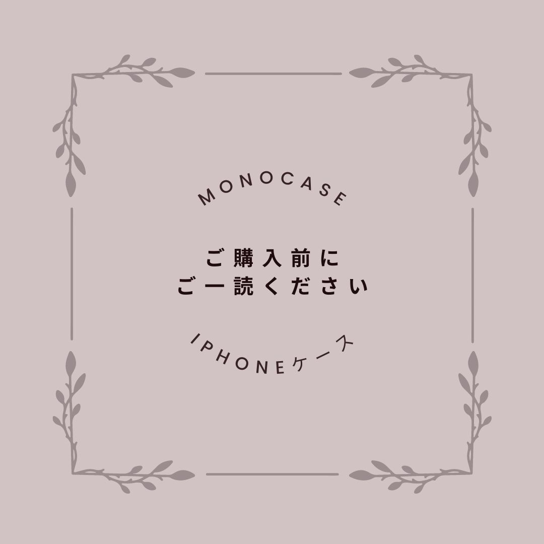 ご購入前にご一読ください。＜お買い物に関する注意事項＞ | monocase