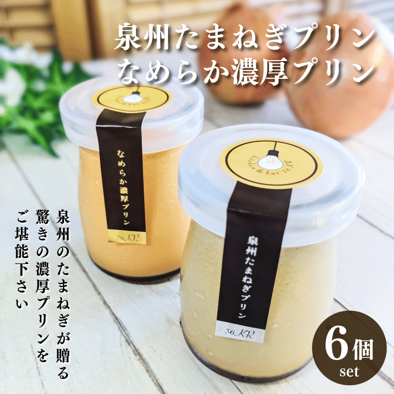泉州たまねぎプリン×濃厚なめらかプリンセット 各3個 合計6個セット