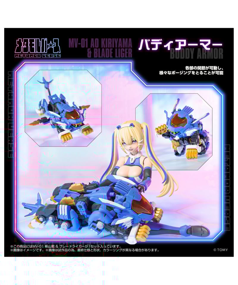 予約】メタモルバース MV-01 斬山碧 & ブレードライガー ゾイド