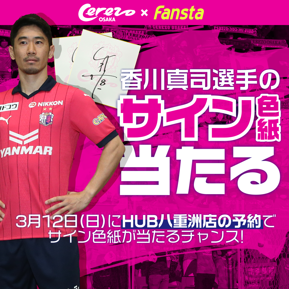 第2弾！セレッソ大阪を応援して香川選手サイン色紙をGET- セレッソ大阪