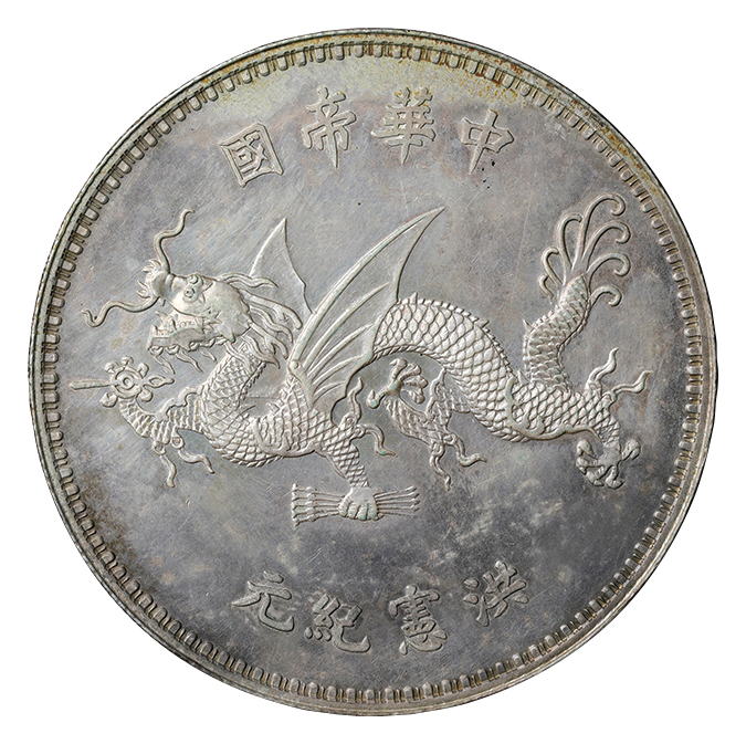 中国 中華民国 袁世凱 壹圓銀貨 ND(1916)中華帝国 洪憲紀元 袁世凱羽