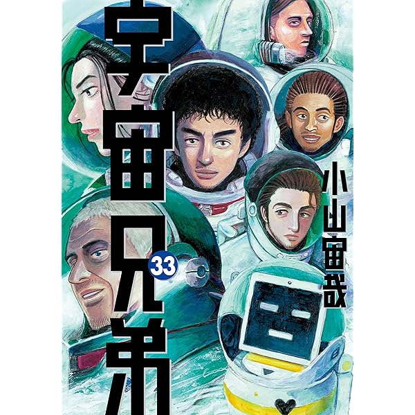 宇宙兄弟（32） (モーニングコミックス) | 小山宙哉 | 青年マンガ