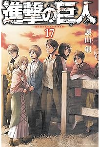 進撃の巨人(18) (講談社コミックス) | 諫山 創 |本 | 通販 | Amazon