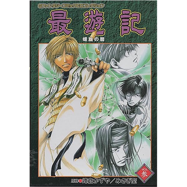 最遊記 VOL.2 鏡花水月 GファンタジーコミックCDコレクション | 峰倉