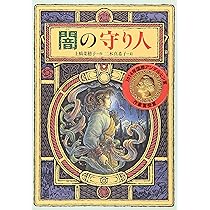 精霊の守り人 (偕成社ワンダーランド) | 上橋 菜穂子, 二木 真希子 |本