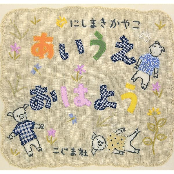 Amazon.co.jp: ぼくたち1ばんすきなもの : にしまき かやこ: Japanese