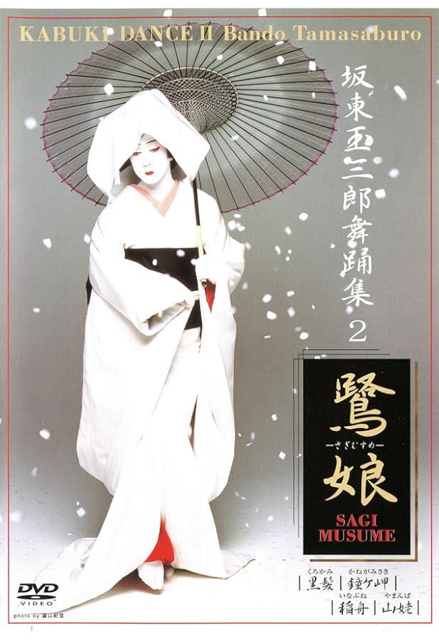 坂東玉三郎 (1978年) |本 | 通販 | Amazon