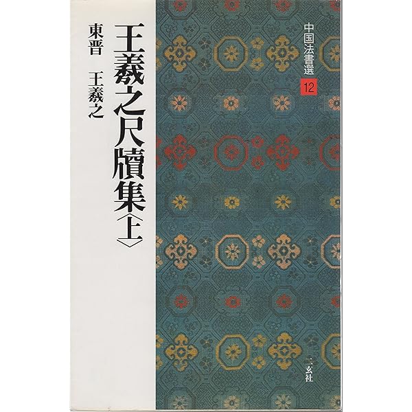 王羲之尺牘集〈下〉[東晋・王羲之/行草] (中国法書選 13) | 王羲之 |本