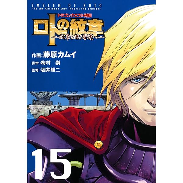 ドラゴンクエスト列伝 ロトの紋章～紋章を継ぐ者達へ～ 16巻 (デジタル