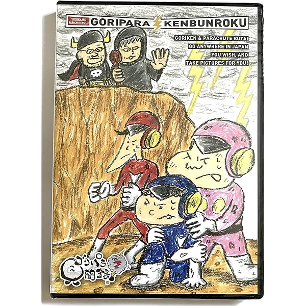 Amazon.co.jp: 4．ゴリパラ見聞録 【DVD】 : ゴリけん, パラシュート