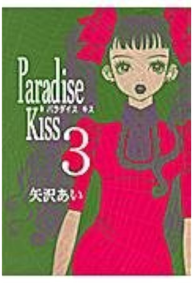 Amazon.co.jp: Paradise kiss (1) (Feelコミックス) : あい, 矢沢: 本