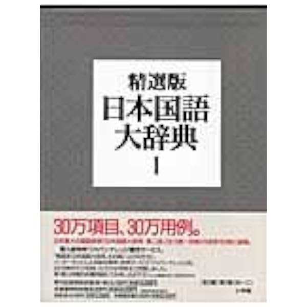 精選版 日本国語大辞典 全3巻セット | 小学館 |本 | 通販 | Amazon
