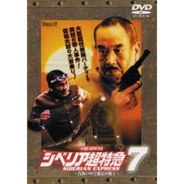 Amazon.co.jp: シベリア超特急5~義経の怨霊、超特急の舞う~ [DVD