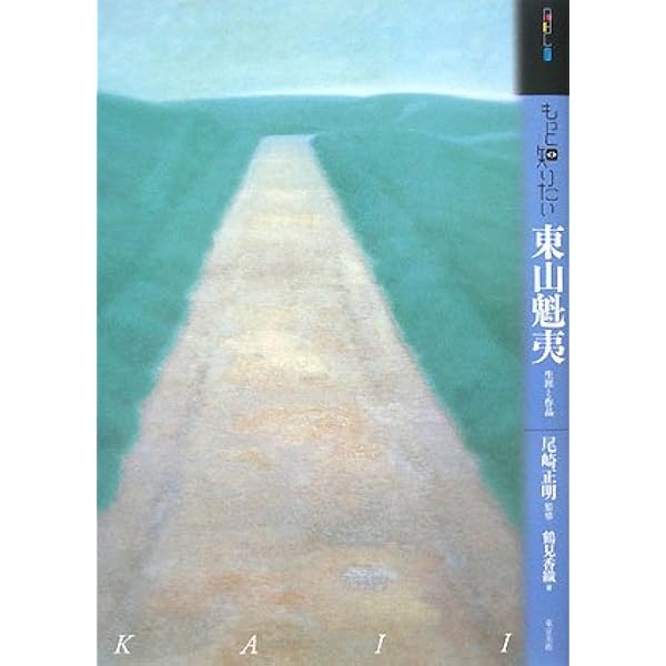 Amazon.co.jp: 山河遍歴―東山魁夷作品集 : 東山 魁夷: 本
