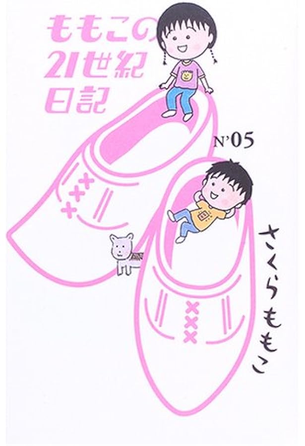 ももこの21世紀日記 N'01 (幻冬舎文庫 さ 12-1) | さくら ももこ |本