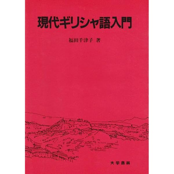 現代ギリシア語辞典 第3版 | 川原 拓雄 |本 | 通販 | Amazon