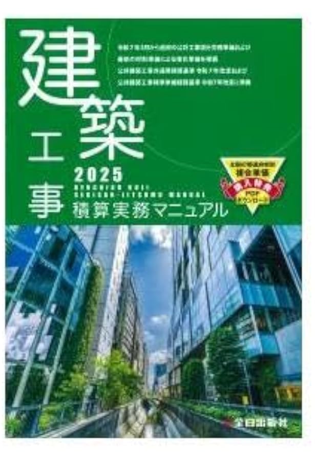 電気設備工事積算実務マニュアル2025(令和7年度版) | 浅香健治 |本