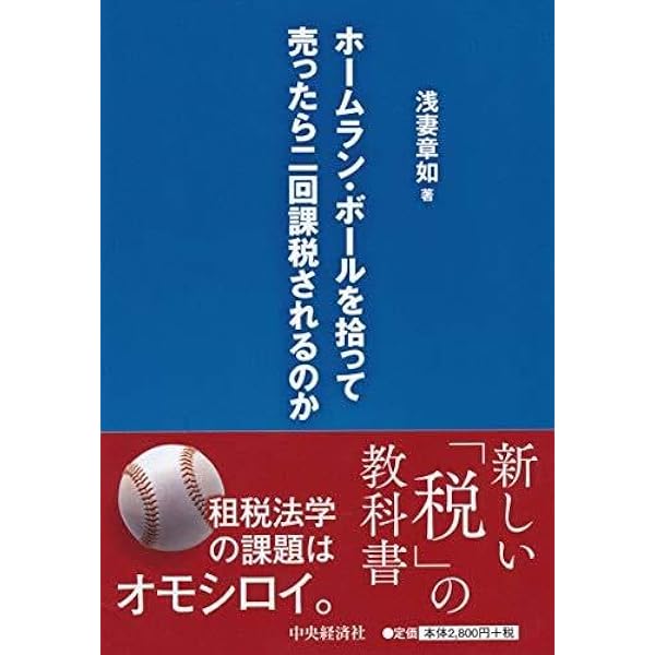ホームラン・ボールを拾って売ったら二回課税されるのか | 浅妻 章如
