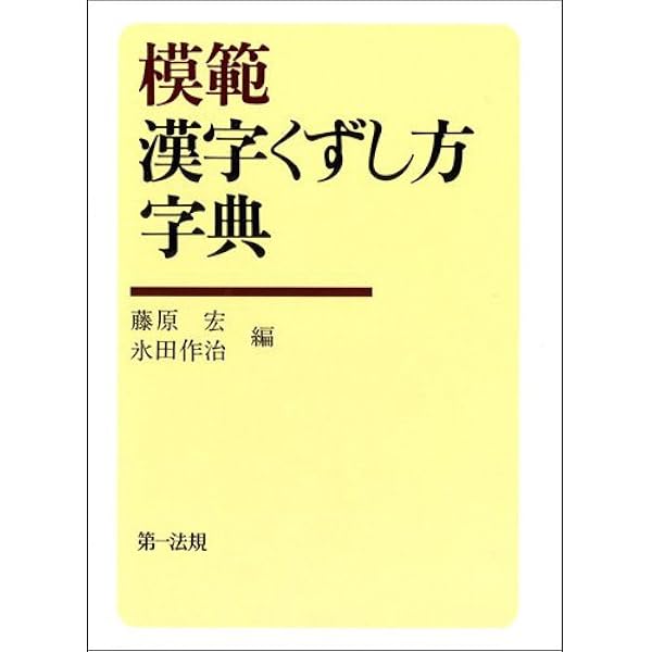 Amazon.co.jp: 楷行草 三体筆順字典 : 本