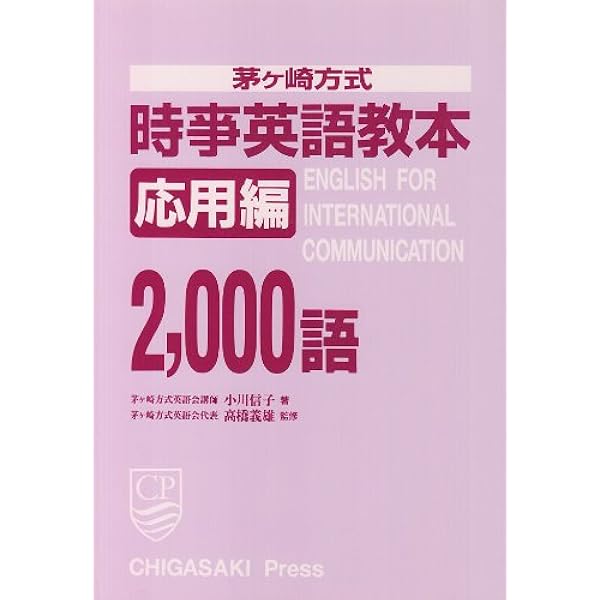 国際英語基本4000語 茅ヶ崎方式 改訂新版 | 松山 薫 |本 | 通販 | Amazon