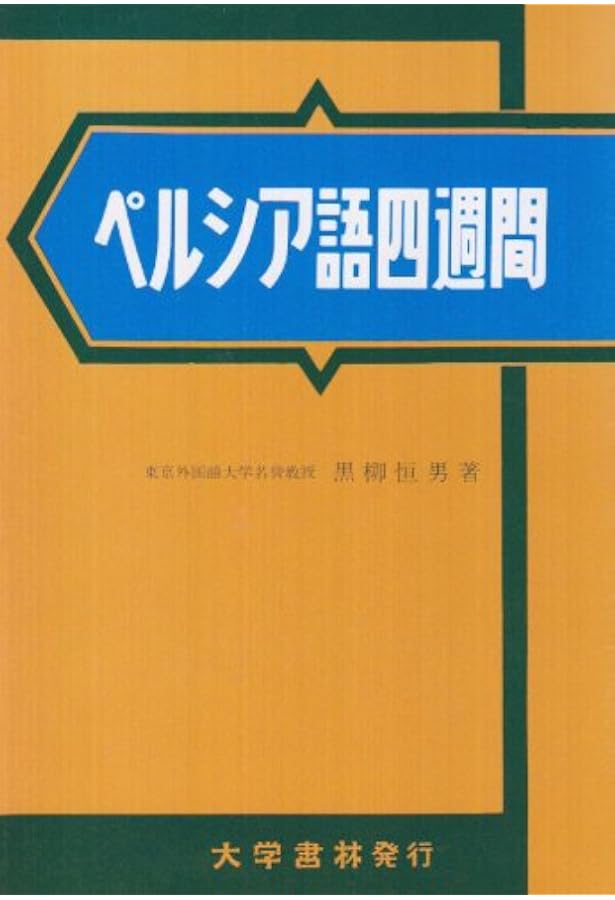 Amazon.co.jp: ペ日・日ペ現代ペルシア語辞典 合本 : 本