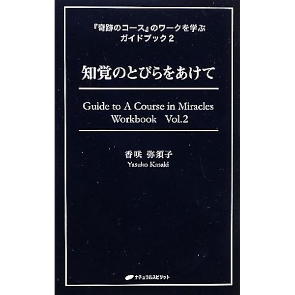 特別性の終焉 (『奇跡のコース』のワークを学ぶガイドブック10) | 香咲