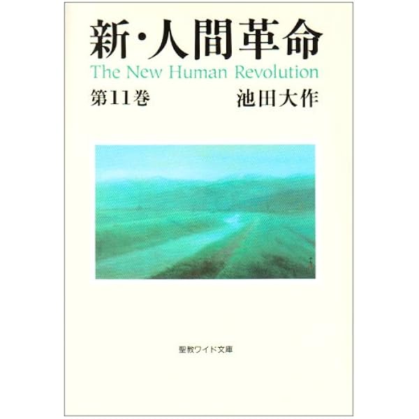 新・人間革命 (第10巻) (聖教ワイド文庫 20) | 池田 大作 |本 | 通販