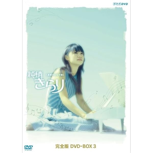 Amazon.co.jp: 宮崎あおい主演 連続テレビ小説 純情きらり 完全版 DVD